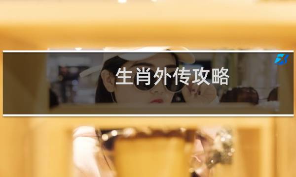 生肖外传攻略