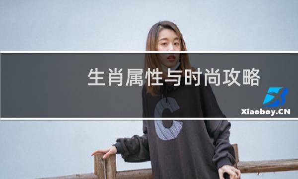 生肖属性与时尚攻略