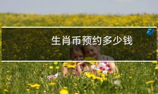 生肖币预约多少钱