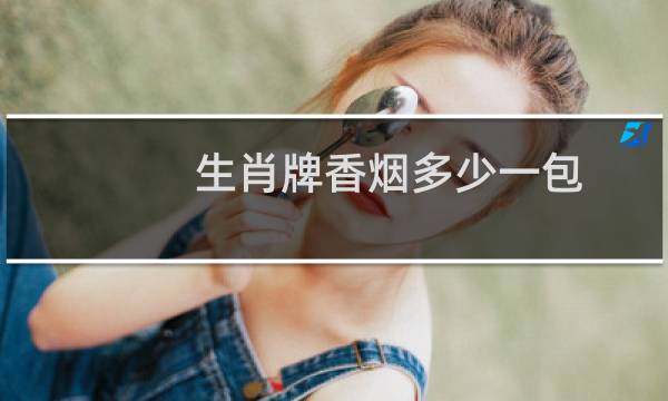 生肖牌香烟多少一包