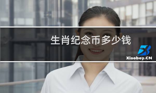 生肖纪念币多少钱