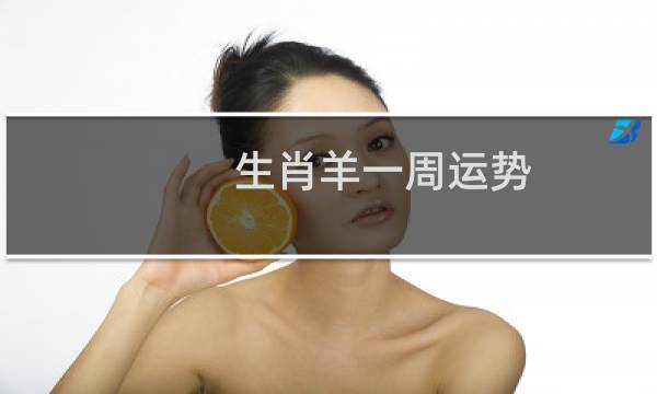 生肖羊一周运势