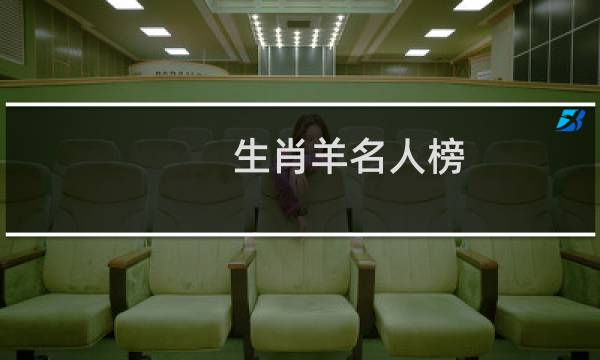 生肖羊名人榜
