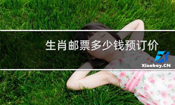 生肖邮票多少钱预订价