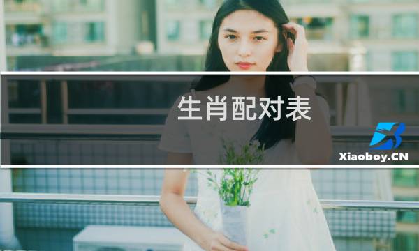 生肖配对表