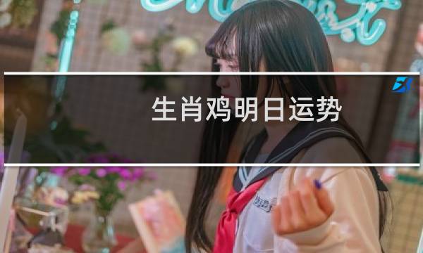 生肖鸡明日运势