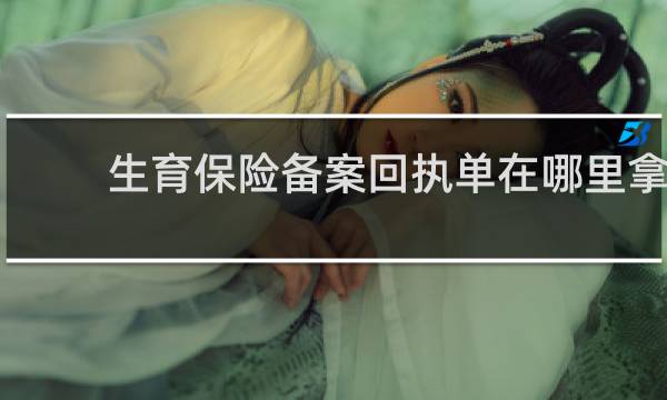 生育保险备案回执单在哪里拿