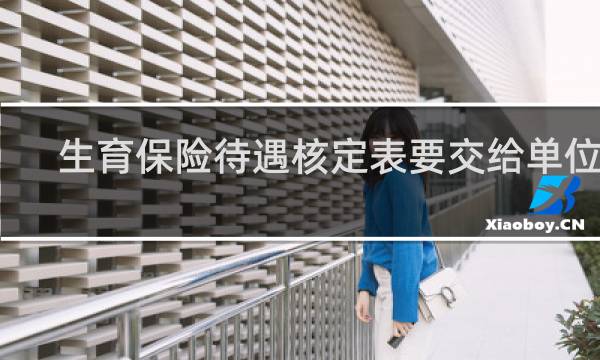 生育保险待遇核定表要交给单位吗