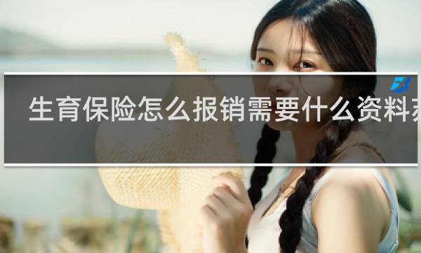 生育保险怎么报销需要什么资料苏州