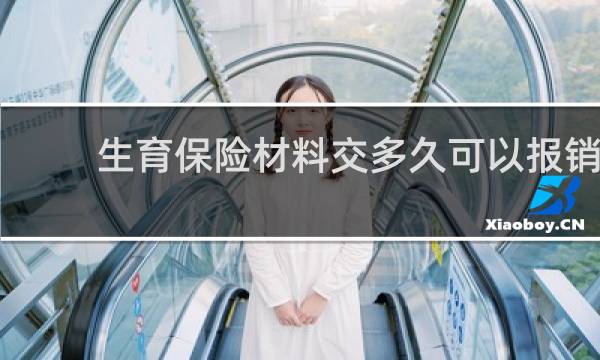 生育保险材料交多久可以报销