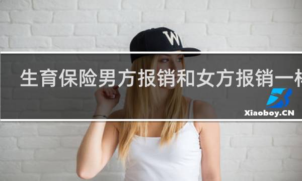 生育保险男方报销和女方报销一样吗