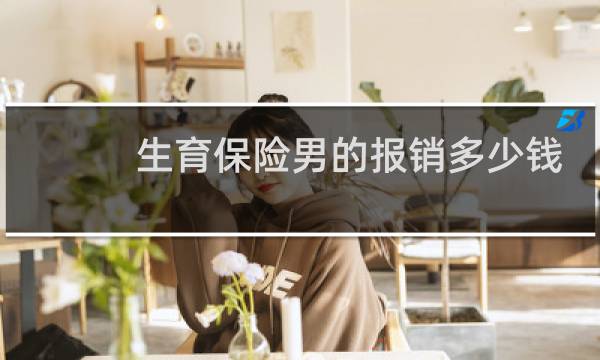 生育保险男的报销多少钱