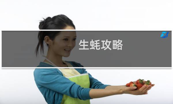 生蚝攻略