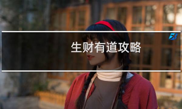 生财有道攻略