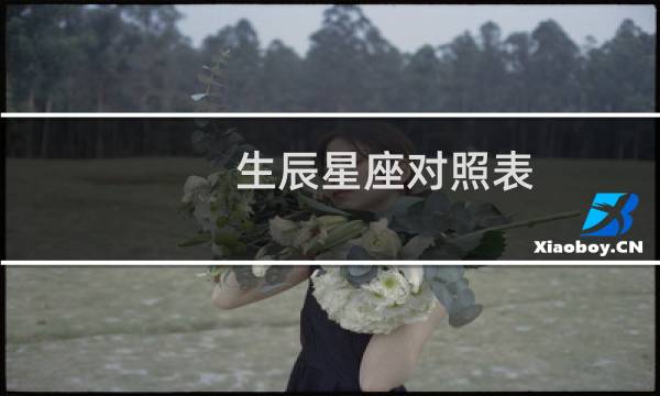 生辰星座对照表