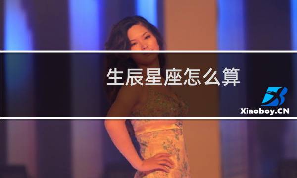 生辰星座怎么算