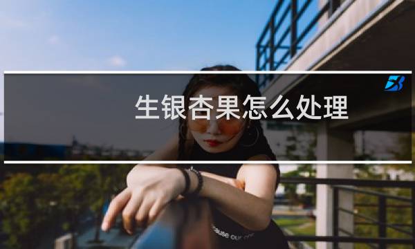 生银杏果怎么处理