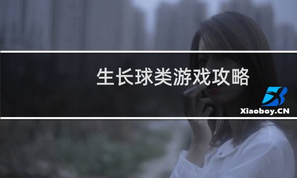 生长球类游戏攻略