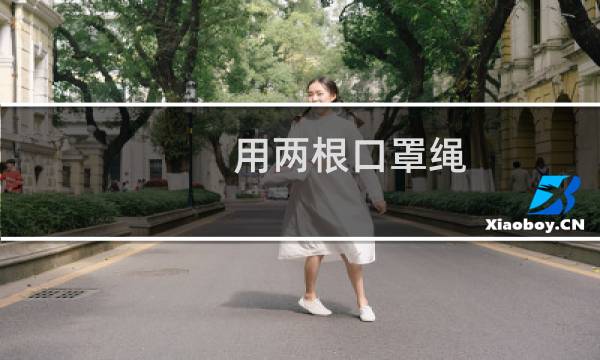 用两根口罩绳