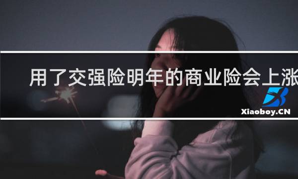 用了交强险明年的商业险会上涨吗