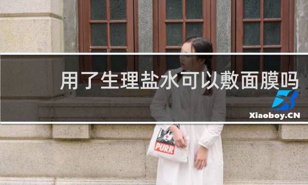 用了生理盐水可以敷面膜吗