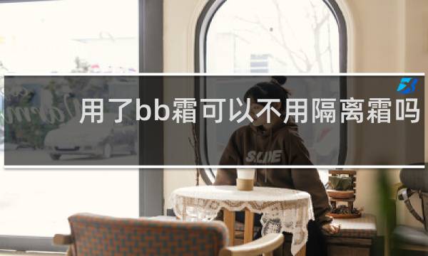 用了bb霜可以不用隔离霜吗