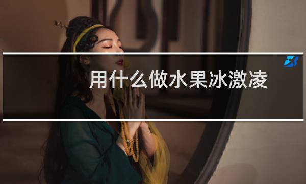 用什么做水果冰激凌