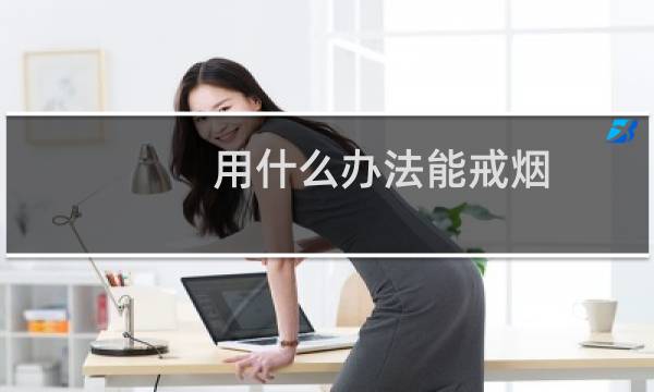用什么办法能戒烟