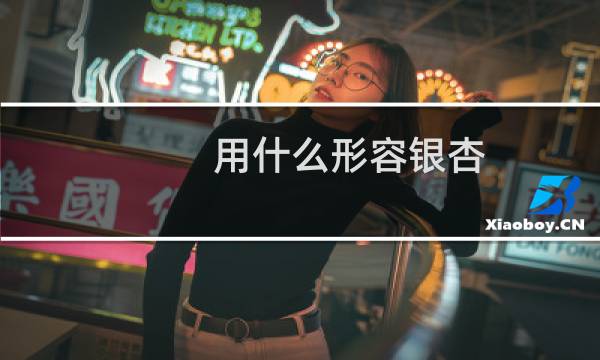 用什么形容银杏