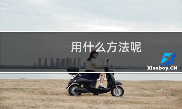 用什么方法呢