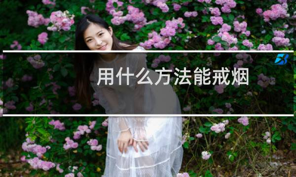 用什么方法能戒烟