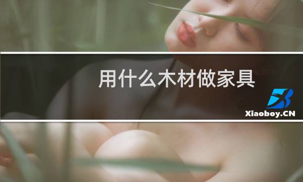 用什么木材做家具