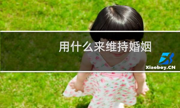 用什么来维持婚姻