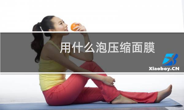 用什么泡压缩面膜