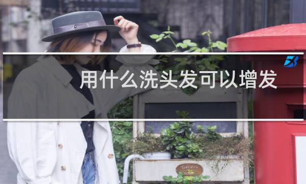 用什么洗头发可以增发