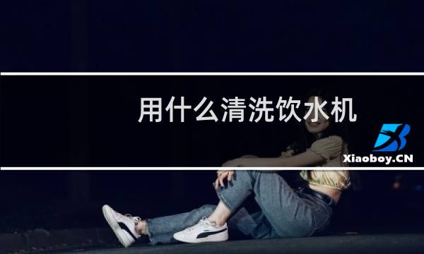 用什么清洗饮水机