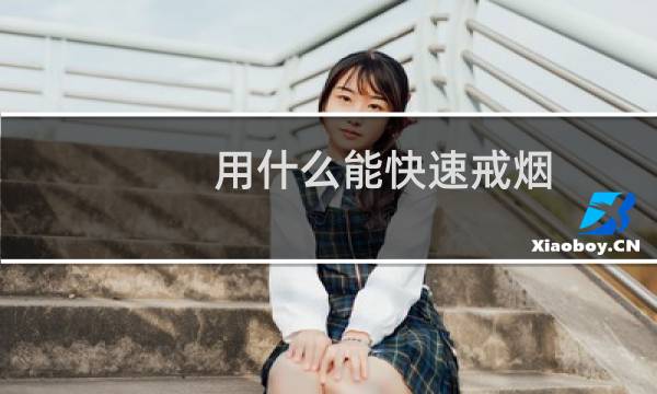 用什么能快速戒烟