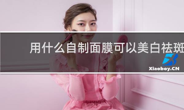 用什么自制面膜可以美白祛斑