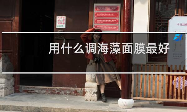 用什么调海藻面膜最好