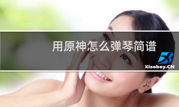 用原神怎么弹琴简谱