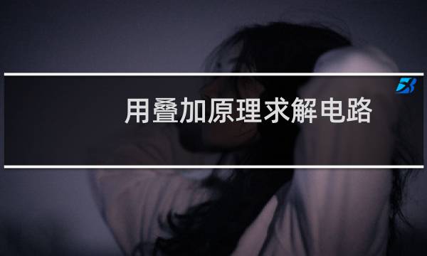 用叠加原理求解电路