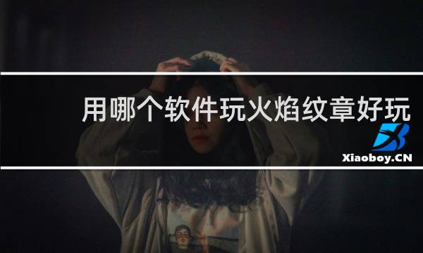用哪个软件玩火焰纹章好玩
