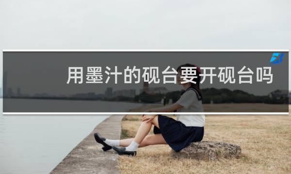 用墨汁的砚台要开砚台吗