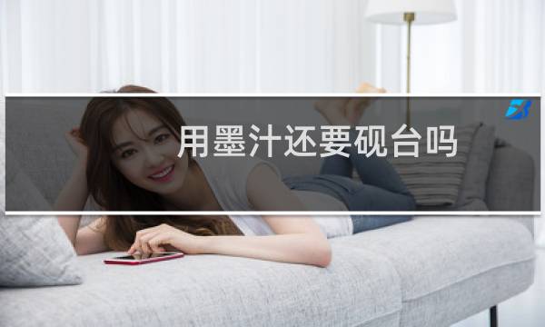 用墨汁还要砚台吗