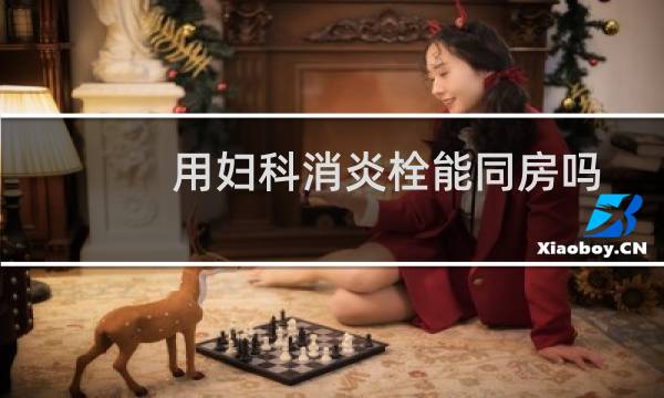 用妇科消炎栓能同房吗