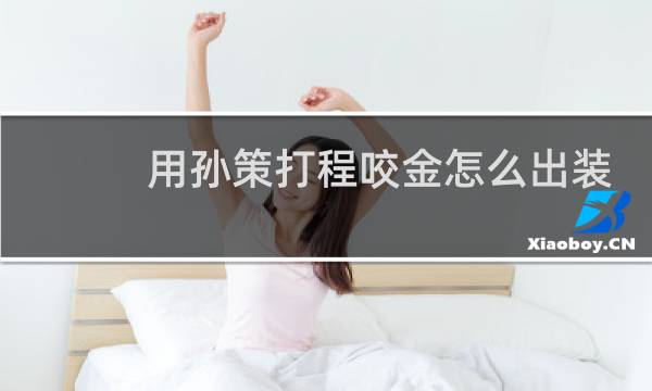 用孙策打程咬金怎么出装