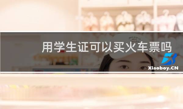 用学生证可以买火车票吗