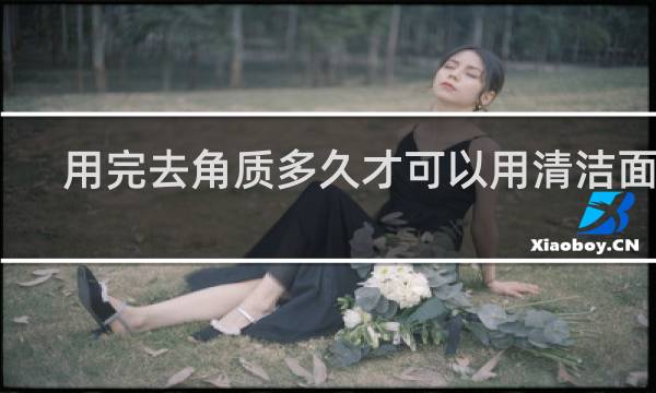 用完去角质多久才可以用清洁面膜