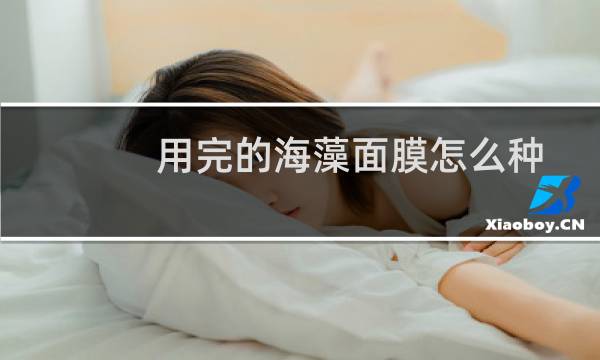 用完的海藻面膜怎么种