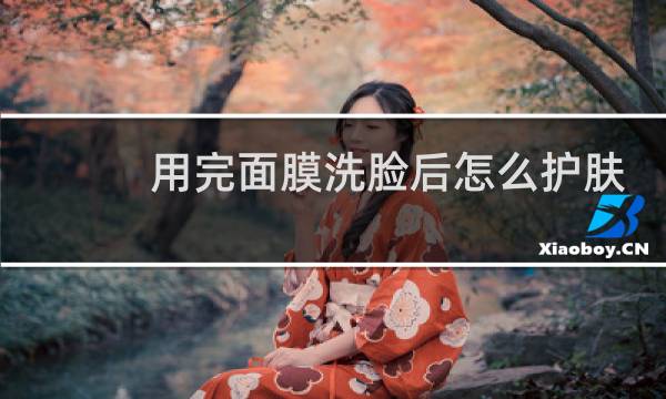 用完面膜洗脸后怎么护肤